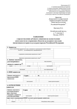 Приложение № 7 / о предоставлении дубликата лицензии / Страница 1 Шелехов Лицензия минкультуры на реставрацию	
